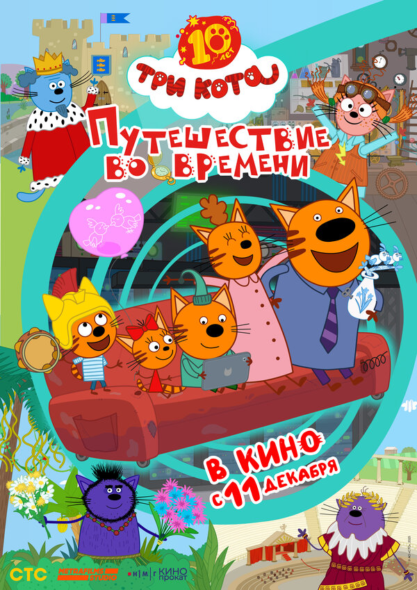 Смотреть Три кота. Путешествие во времени онлайн бесплатно в HD качестве на русском языке